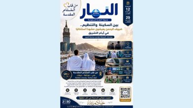صحيفة النهار السعودية: ترصد من قلب المشاعر المقدسة مشاهد السكينة والتنظيم الاستثنائي خلال أيام التشريق 5 صحيفة النهار السعودية: ترصد من قلب المشاعر المقدسة مشاهد السكينة والتنظيم الاستثنائي خلال أيام التشريق