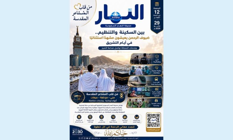 صحيفة النهار السعودية: ترصد من قلب المشاعر المقدسة مشاهد السكينة والتنظيم الاستثنائي خلال أيام التشريق