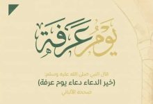 دعاء يوم عرفة 2026 لجلب الرزق مكتوبة ومستجابة وفضل الصيام والذكر وأفضل الأعمال المستحبة