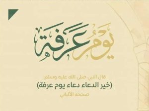 دعاء يوم عرفة 2026 لجلب الرزق مكتوبة ومستجابة وفضل الصيام والذكر وأفضل الأعمال المستحبة