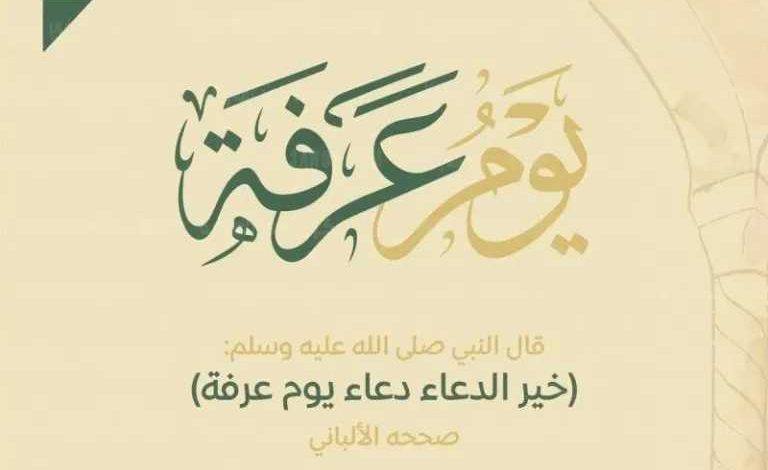 دعاء يوم عرفة 2026 لجلب الرزق مكتوبة ومستجابة وفضل الصيام والذكر وأفضل الأعمال المستحبة 1 دعاء يوم عرفة 2026 لجلب الرزق مكتوبة ومستجابة وفضل الصيام والذكر وأفضل الأعمال المستحبة