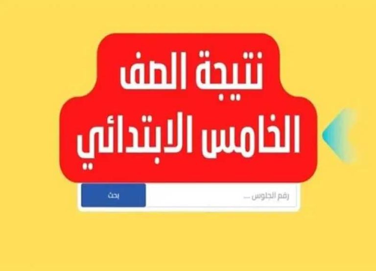 الاستعلام عن نتيجة الصف الخامس الابتدائي 2026 الترم الثاني في محافظة القاهرة بالرقم القومي