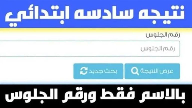 الآن.. نتيجة الصف السادس الابتدائي 2026 برقم الجلوس والاسم والرقم القومي في القاهرة والجيزة
