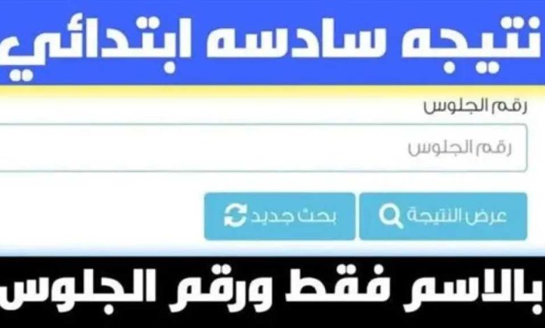 الآن.. نتيجة الصف السادس الابتدائي 2026 برقم الجلوس والاسم والرقم القومي في القاهرة والجيزة 9 الآن.. نتيجة الصف السادس الابتدائي 2026 برقم الجلوس والاسم والرقم القومي في القاهرة والجيزة