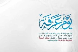 أدعية يوم عرفة 2026 المستجابة لتسهيل الزواج والشفاء العاجل وزيادة الرزق