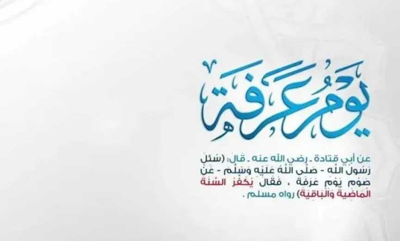 أدعية يوم عرفة 2026 المستجابة لتسهيل الزواج والشفاء العاجل وزيادة الرزق 6 أدعية يوم عرفة 2026 المستجابة لتسهيل الزواج والشفاء العاجل وزيادة الرزق