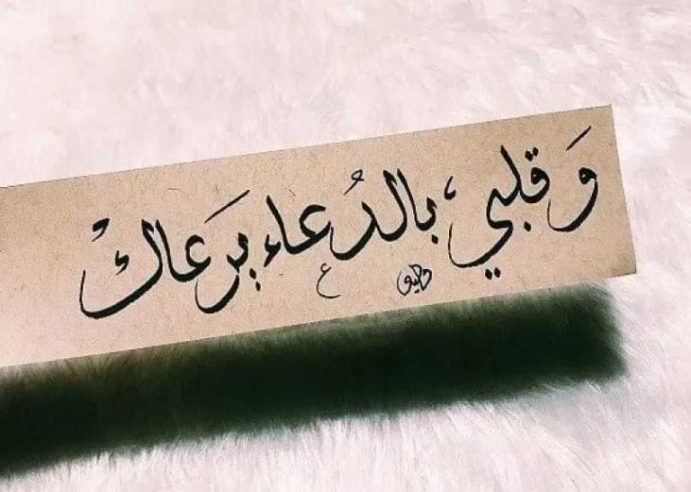 دعاء يوم عرفة للحبيب والزوج والخطيب والأهل مع أدعية مستجابة للرزق والنجاح