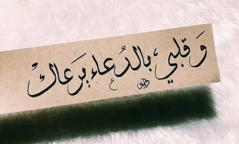 دعاء يوم عرفة للحبيب والزوج والخطيب والأهل مع أدعية مستجابة للرزق والنجاح