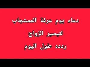 أفضل دعاء يوم عرفة للزواج من شخص معين وأدعية فك الكرب والهم