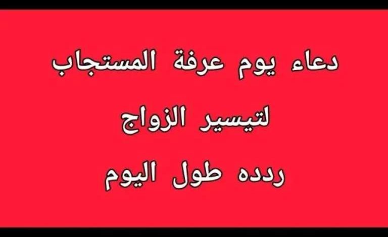 أفضل دعاء يوم عرفة للزواج من شخص معين وأدعية فك الكرب والهم