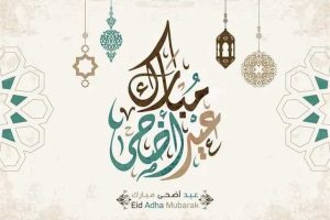 أجمل عبارات تهنئة عيد الأضحى 2026 قصيرة ورسمية ومكتوبة للأهل والأصدقاء