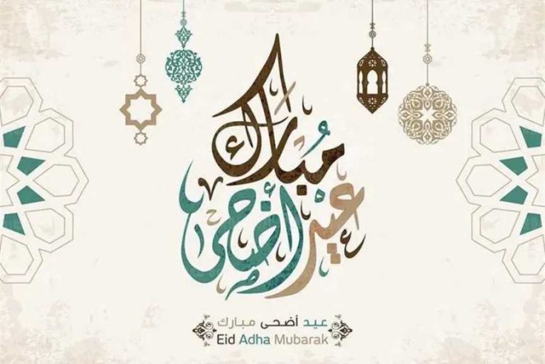 أجمل عبارات تهنئة عيد الأضحى 2026 قصيرة ورسمية ومكتوبة للأهل والأصدقاء