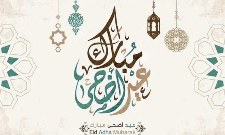 أجمل عبارات تهنئة عيد الأضحى 2026 قصيرة ورسمية ومكتوبة للأهل والأصدقاء