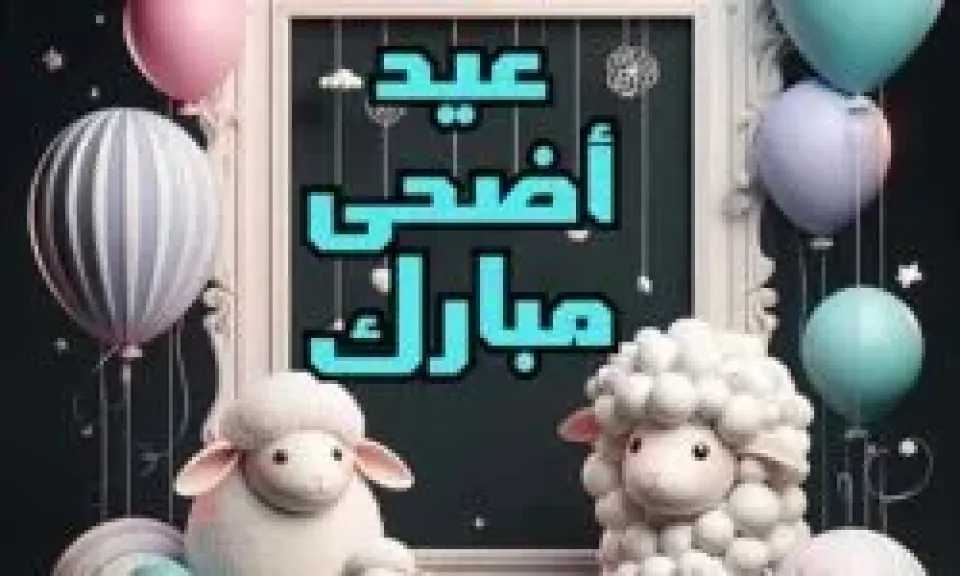 رسائل العيد .. أجمل عبارات تهنئة عيد الأضحى المبارك للعائلة والأصدقاء والزملاء ومعايدات تحمل الحب