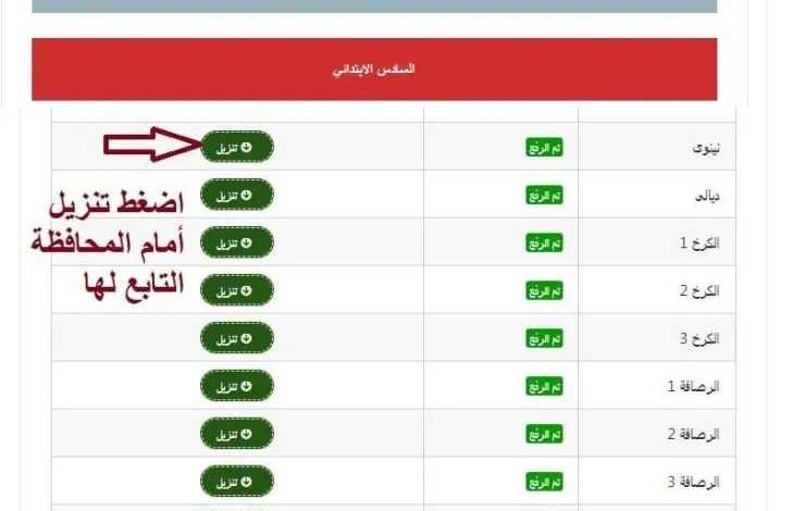 اترفعت pdf .. رابط نتائج السادس الابتدائي الدور الأول 2026 في العراق بالاسم والرقم الامتحاني 1 اترفعت pdf .. رابط نتائج السادس الابتدائي الدور الأول 2026 في العراق بالاسم والرقم الامتحاني