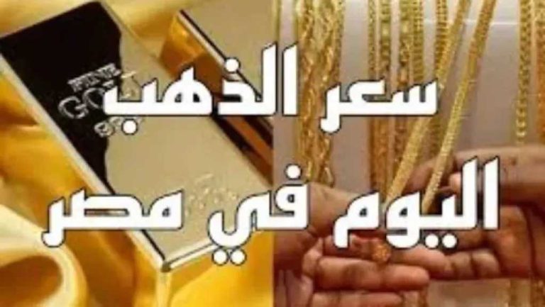 تراجع الأوقية عالميًا.. أسعار الذهب في مصر اليوم الأربعاء 27 مايو 2026 خلال عيد الأضحى في محلات الصاغة