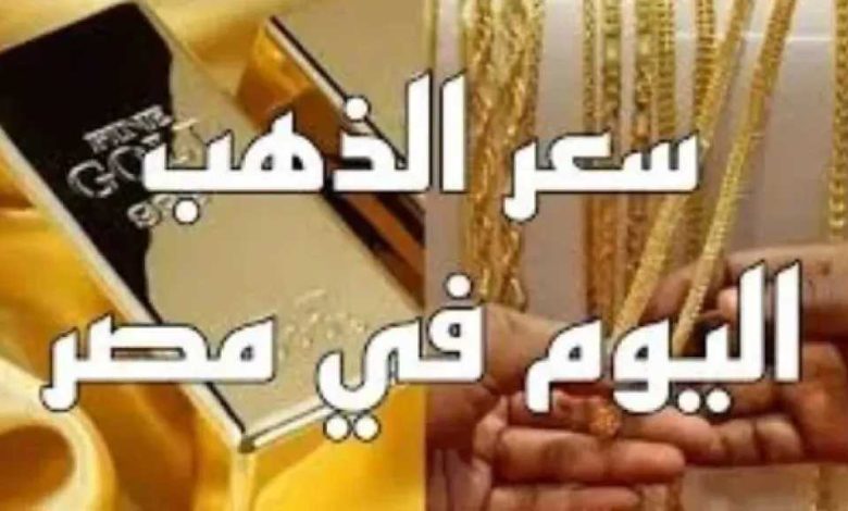 تراجع الأوقية عالميًا.. أسعار الذهب في مصر اليوم الأربعاء 27 مايو 2026 خلال عيد الأضحى في محلات الصاغة