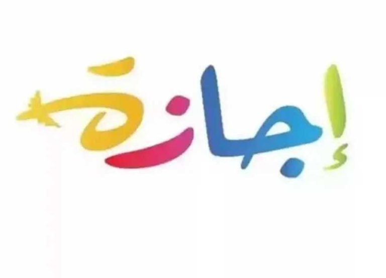 موعد انتهاء إجازة عيد الأضحى 2026 وعودة الموظفين للعمل في الحكومة والقطاع الخاص والبنوك
