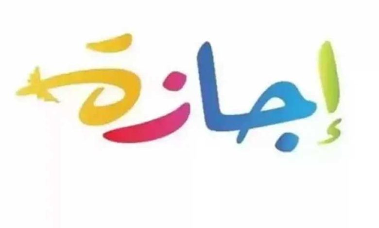 موعد انتهاء إجازة عيد الأضحى 2026 وعودة الموظفين للعمل في الحكومة والقطاع الخاص والبنوك