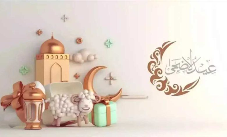 أدعية عيد الأضحى 2026 ورسائل التهنئة وموعد الصلاة في محافظات مصر 1 أدعية عيد الأضحى 2026 ورسائل التهنئة وموعد الصلاة في محافظات مصر
