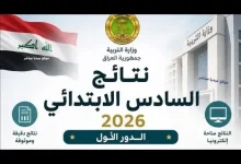 تم الرفع pdf.. رابط نتائج الصف السادس الابتدائي 2026 في العراق عبر موقع وزارة التربية والتعليم ونتائجنا