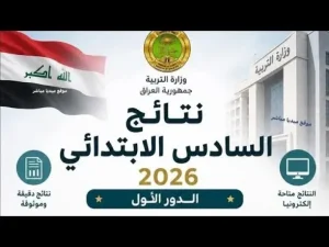 تم الرفع pdf.. رابط نتائج الصف السادس الابتدائي 2026 في العراق عبر موقع وزارة التربية والتعليم ونتائجنا