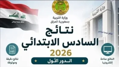 تم الرفع pdf.. رابط نتائج الصف السادس الابتدائي 2026 في العراق عبر موقع وزارة التربية والتعليم ونتائجنا