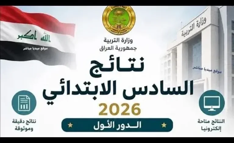 تم الرفع pdf.. رابط نتائج الصف السادس الابتدائي 2026 في العراق عبر موقع وزارة التربية والتعليم ونتائجنا