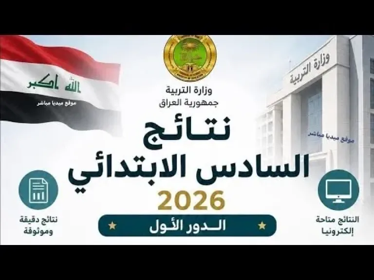تم الرفع pdf.. رابط نتائج الصف السادس الابتدائي 2026 في العراق عبر موقع وزارة التربية والتعليم ونتائجنا