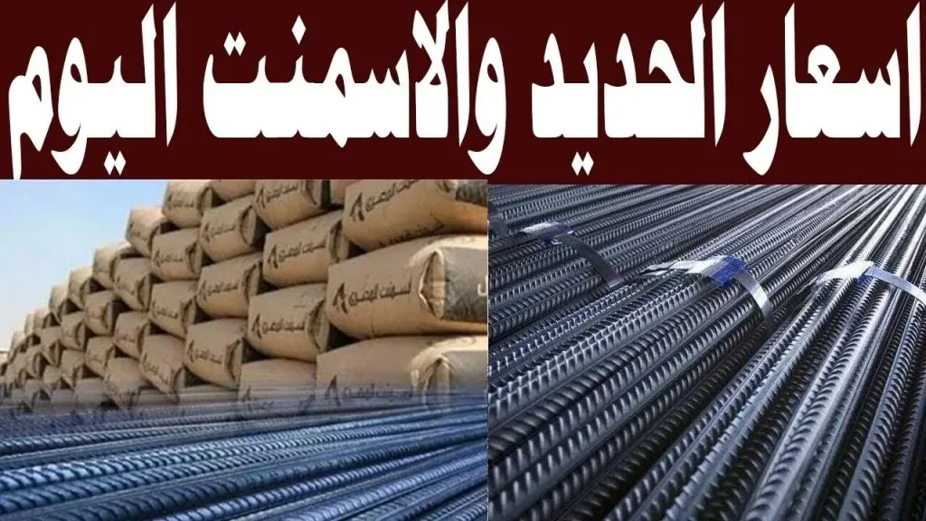 سوق مواد البناء .. سعر الحديد والأسمنت اليوم السبت 30 مايو 2026 في مصر داخل الشركات
