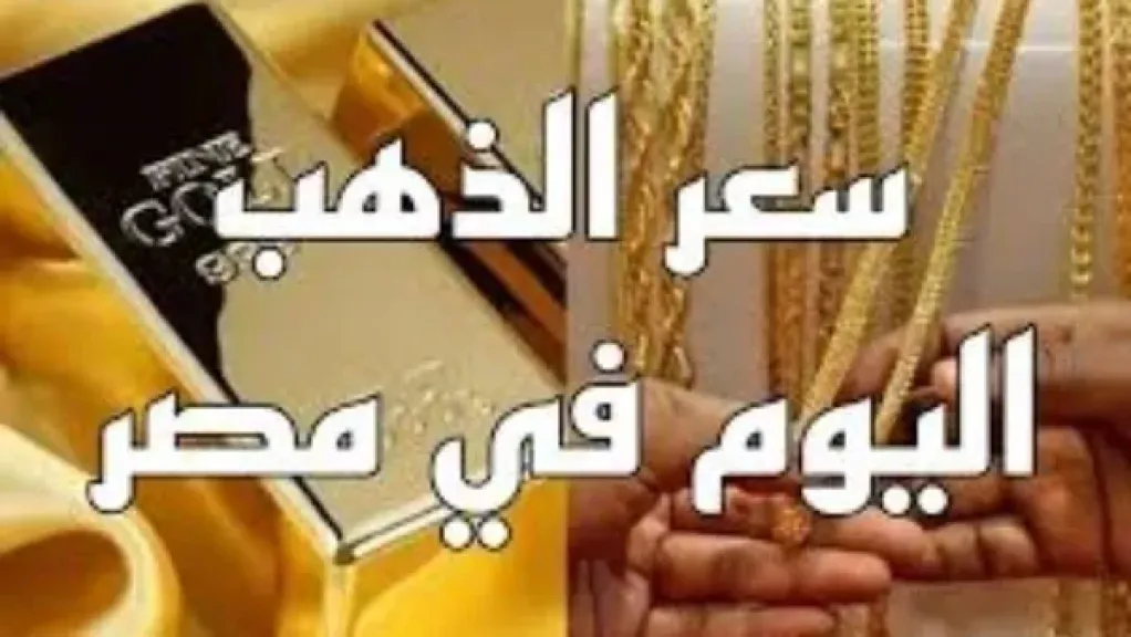 بكام الآن.. سعر الذهب اليوم السبت 30 مايو 2026 في مصر بعد استقرار عيار 21 والجنيه الذهب دون مصنعية 1 بكام الآن.. سعر الذهب اليوم السبت 30 مايو 2026 في مصر بعد استقرار عيار 21 والجنيه الذهب دون مصنعية