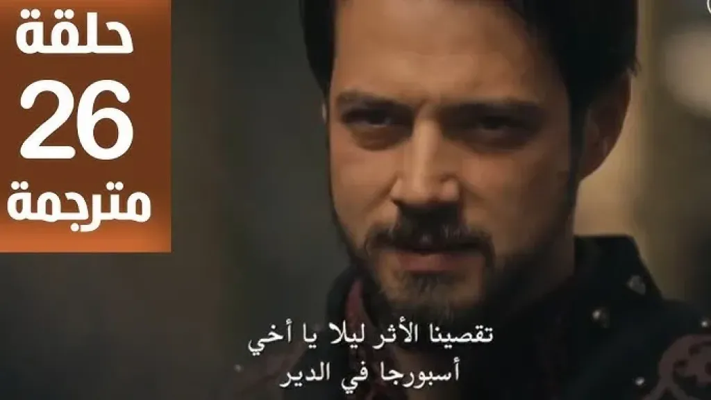 موعد عرض الحلقة 26 من مسلسل المؤسس أورهان على قناة ATV التركية والقنوات الناقلة