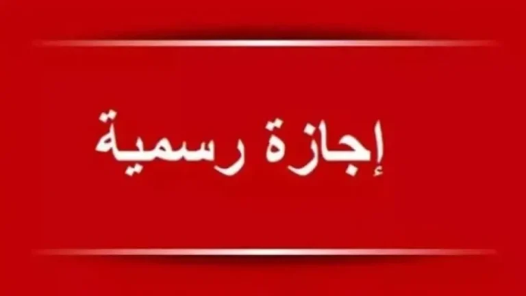 الإجازات الرسمية المتبقية في مصر 2026 وموعد رأس السنة الهجرية بعد انتهاء عطلة عيد الأضحى