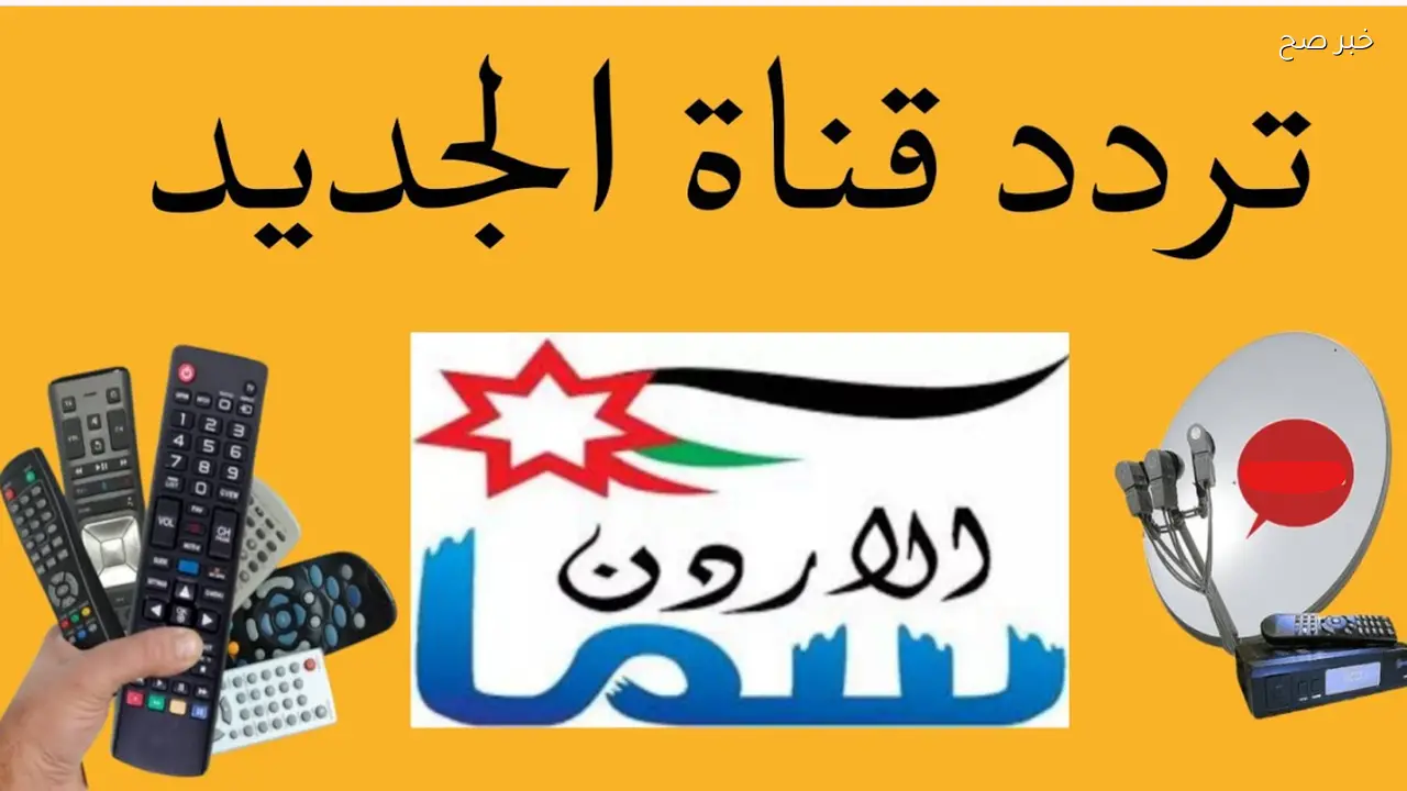 تردد قناة تكبيرات العيد قبل يوم عرفة تردد قناة سما الأردن 1 تردد قناة تكبيرات العيد قبل يوم عرفة تردد قناة سما الأردن