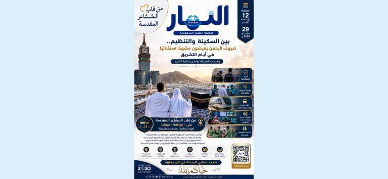 صحيفة النهار السعودية: ترصد من قلب المشاعر المقدسة مشاهد السكينة والتنظيم الاستثنائي خلال أيام التشريق