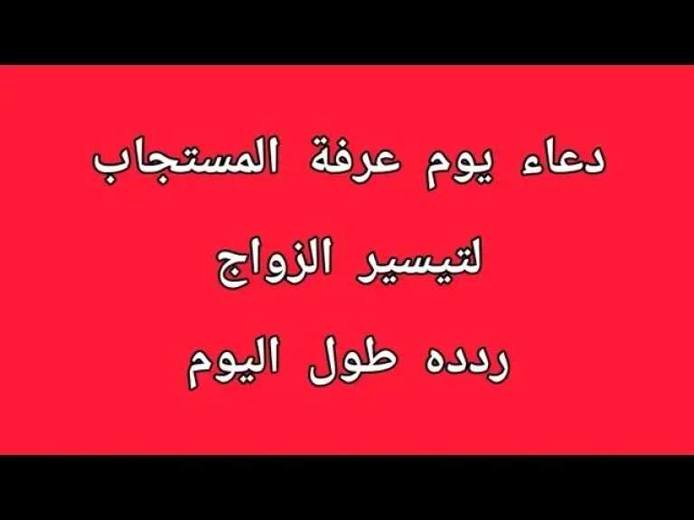 أفضل دعاء يوم عرفة للزواج من شخص معين وأدعية فك
