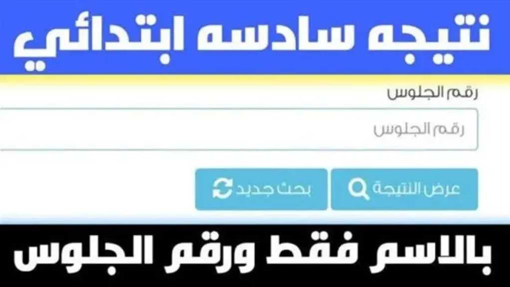 الآن.. نتيجة الصف السادس الابتدائي 2026 برقم الجلوس والاسم والرقم القومي في القاهرة والجيزة 2 الآن نتيجة الصف السادس الابتدائي 2026 برقم الجلوس والاسم والرقم