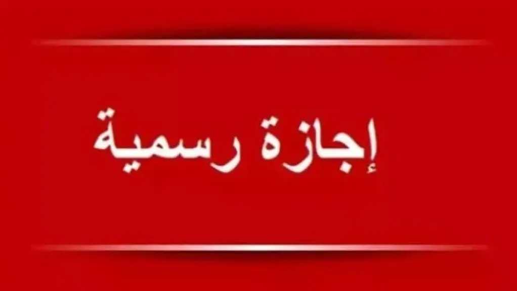 الإجازات الرسمية المتبقية في مصر 2026 وموعد رأس السنة الهجرية