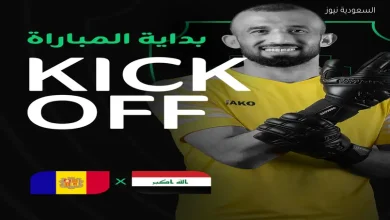 الشوط الأول بث مباشر مباراة العراق وأندورا الودية الآن استعدادا لكأس العالم 2026 2 الشوط الأول بث مباشر مباراة العراق وأندورا الودية الآن استعدادا لكأس العالم 2026