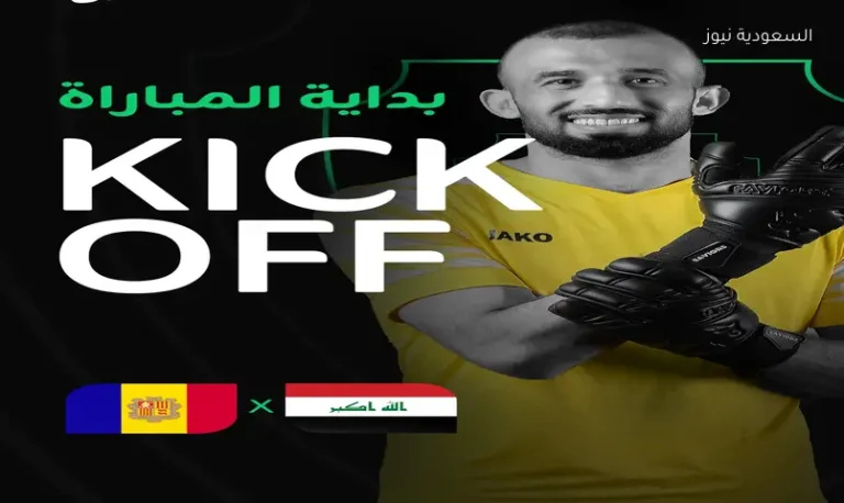 الشوط الأول بث مباشر مباراة العراق وأندورا الودية الآن استعدادا لكأس العالم 2026