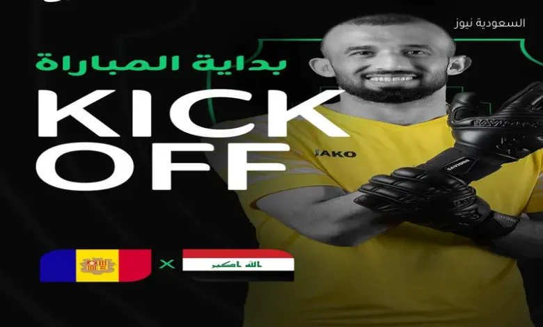 الشوط الأول بث مباشر مباراة العراق وأندورا الودية الآن استعدادا لكأس العالم 2026