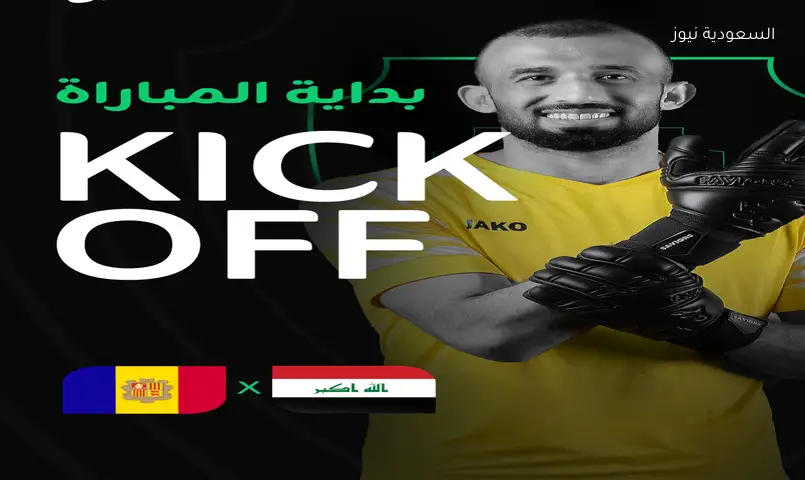 الشوط الأول بث مباشر مباراة العراق وأندورا الودية الآن استعدادا لكأس العالم 2026