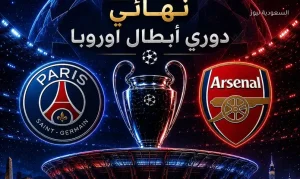 القنوات الناقلة لمباراة باريس سان جيرمان وأرسنال اليوم ومعلق نهائي دوري أبطال أوروبا
