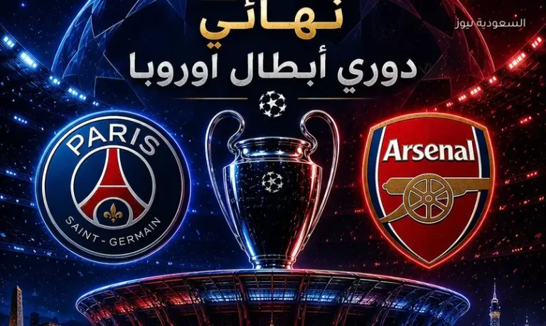 القنوات الناقلة لمباراة باريس سان جيرمان وأرسنال اليوم ومعلق نهائي دوري أبطال أوروبا