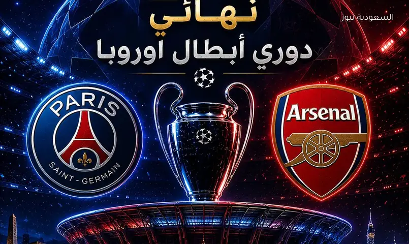 القنوات الناقلة لمباراة باريس سان جيرمان وأرسنال اليوم ومعلق نهائي دوري أبطال أوروبا