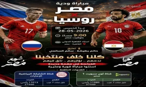 القنوات الناقلة لمباراة مصر وروسيا الآن الودية 2026 قبل طريق كأس العالم