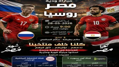 القنوات الناقلة لمباراة مصر وروسيا الآن الودية 2026 قبل طريق كأس العالم 2 القنوات الناقلة لمباراة مصر وروسيا الآن الودية 2026 قبل طريق كأس العالم