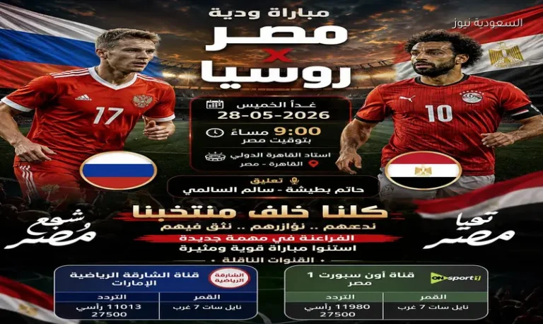 القنوات الناقلة لمباراة مصر وروسيا الآن الودية 2026 قبل طريق كأس العالم