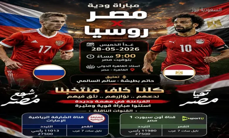القنوات الناقلة لمباراة مصر وروسيا الآن الودية 2026 قبل طريق كأس العالم 1 القنوات الناقلة لمباراة مصر وروسيا الآن الودية 2026 قبل طريق كأس العالم