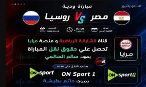 القنوات الناقلة لمباراة منتخب مصر ضد روسيا اليوم قبل السفر لملاقاة البرازيل